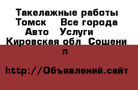 Такелажные работы Томск  - Все города Авто » Услуги   . Кировская обл.,Сошени п.